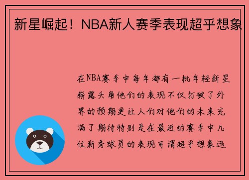 新星崛起！NBA新人赛季表现超乎想象