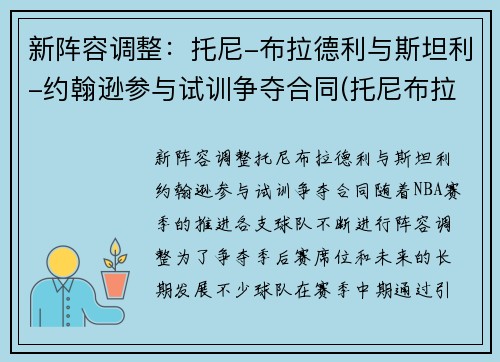 新阵容调整：托尼-布拉德利与斯坦利-约翰逊参与试训争夺合同(托尼布拉德利潜力)