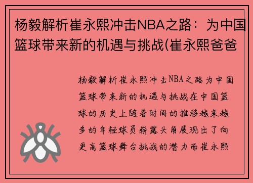 杨毅解析崔永熙冲击NBA之路：为中国篮球带来新的机遇与挑战(崔永熙爸爸)