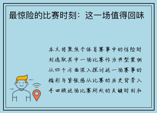 最惊险的比赛时刻：这一场值得回味