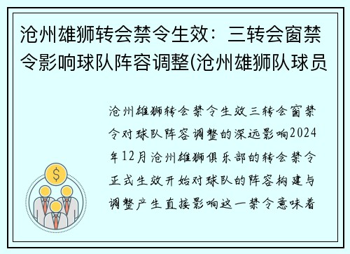 沧州雄狮转会禁令生效：三转会窗禁令影响球队阵容调整(沧州雄狮队球员名单)