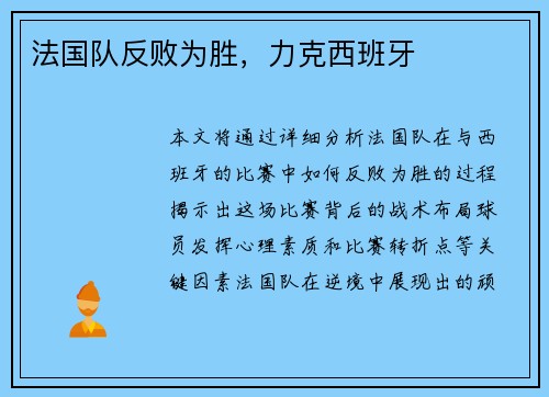法国队反败为胜，力克西班牙