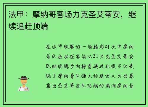 法甲：摩纳哥客场力克圣艾蒂安，继续追赶顶端