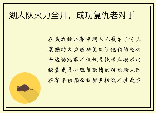 湖人队火力全开，成功复仇老对手