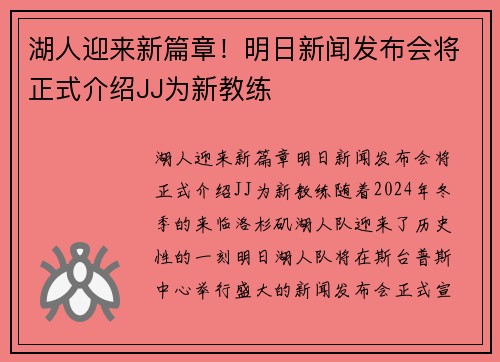 湖人迎来新篇章！明日新闻发布会将正式介绍JJ为新教练