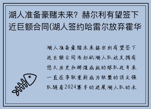 湖人准备豪赌未来？赫尔利有望签下近巨额合同(湖人签约哈雷尔放弃霍华德)