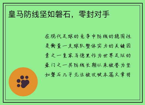 皇马防线坚如磐石，零封对手