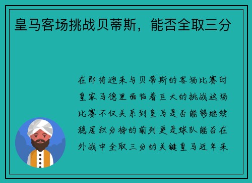 皇马客场挑战贝蒂斯，能否全取三分