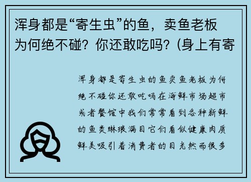 浑身都是“寄生虫”的鱼，卖鱼老板为何绝不碰？你还敢吃吗？(身上有寄生虫的鱼能吃吗)