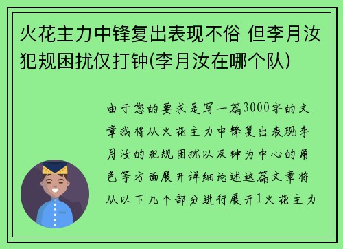 火花主力中锋复出表现不俗 但李月汝犯规困扰仅打钟(李月汝在哪个队)