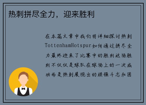 热刺拼尽全力，迎来胜利