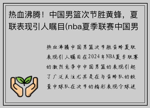 热血沸腾！中国男篮次节胜黄蜂，夏联表现引人瞩目(nba夏季联赛中国男篮vs黄蜂全场回放)