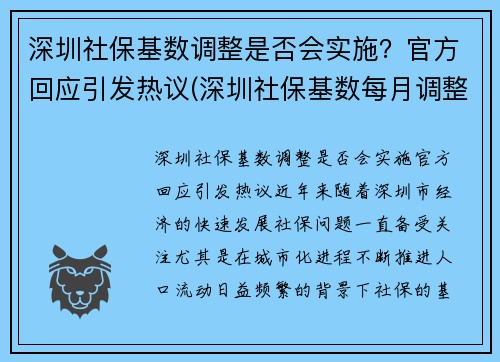 深圳社保基数调整是否会实施？官方回应引发热议(深圳社保基数每月调整)