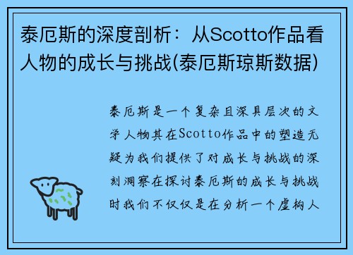 泰厄斯的深度剖析：从Scotto作品看人物的成长与挑战(泰厄斯琼斯数据)