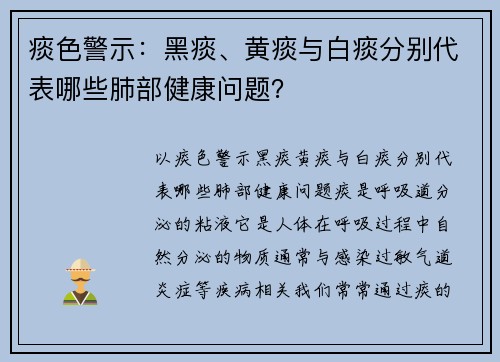 痰色警示：黑痰、黄痰与白痰分别代表哪些肺部健康问题？