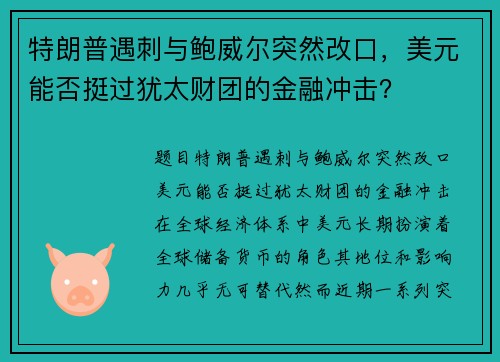 特朗普遇刺与鲍威尔突然改口，美元能否挺过犹太财团的金融冲击？
