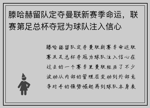 滕哈赫留队定夺曼联新赛季命运，联赛第足总杯夺冠为球队注入信心
