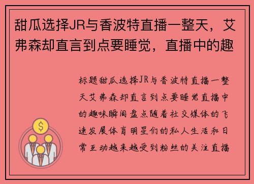 甜瓜选择JR与香波特直播一整天，艾弗森却直言到点要睡觉，直播中的趣味瞬间盘点
