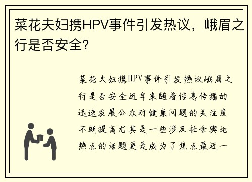 菜花夫妇携HPV事件引发热议，峨眉之行是否安全？