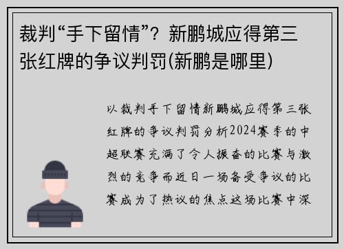 裁判“手下留情”？新鹏城应得第三张红牌的争议判罚(新鹏是哪里)