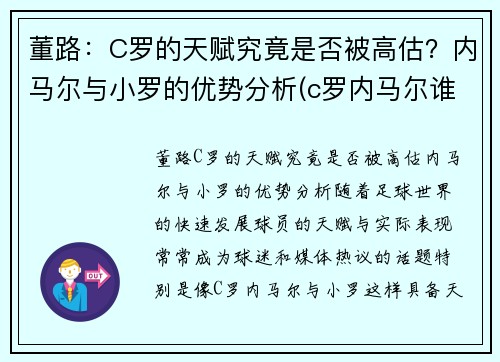 董路：C罗的天赋究竟是否被高估？内马尔与小罗的优势分析(c罗内马尔谁厉害)