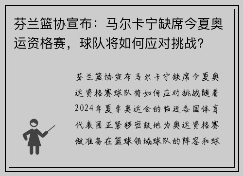 芬兰篮协宣布：马尔卡宁缺席今夏奥运资格赛，球队将如何应对挑战？