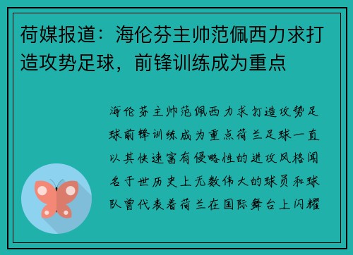 荷媒报道：海伦芬主帅范佩西力求打造攻势足球，前锋训练成为重点