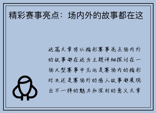 精彩赛事亮点：场内外的故事都在这