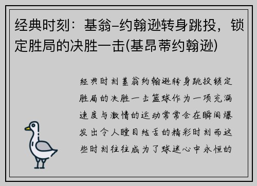 经典时刻：基翁-约翰逊转身跳投，锁定胜局的决胜一击(基昂蒂约翰逊)