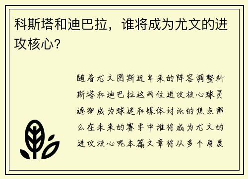 科斯塔和迪巴拉，谁将成为尤文的进攻核心？