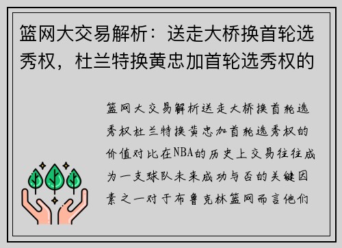 篮网大交易解析：送走大桥换首轮选秀权，杜兰特换黄忠加首轮选秀权的价值对比