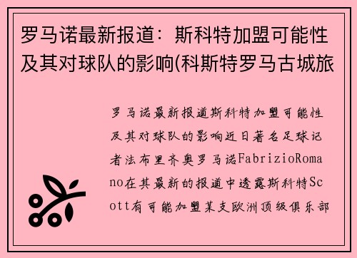 罗马诺最新报道：斯科特加盟可能性及其对球队的影响(科斯特罗马古城旅游景点)