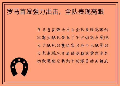 罗马首发强力出击，全队表现亮眼