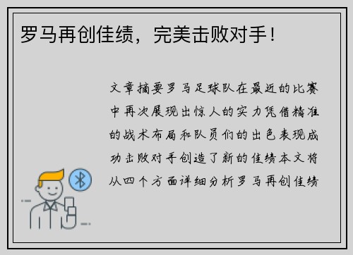 罗马再创佳绩，完美击败对手！