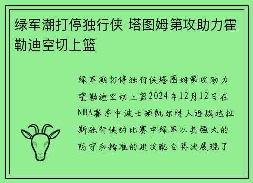 绿军潮打停独行侠 塔图姆第攻助力霍勒迪空切上篮
