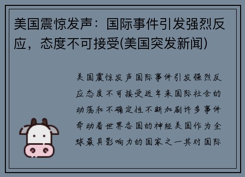 美国震惊发声：国际事件引发强烈反应，态度不可接受(美国突发新闻)