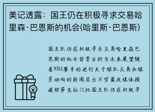 美记透露：国王仍在积极寻求交易哈里森·巴恩斯的机会(哈里斯·巴恩斯)