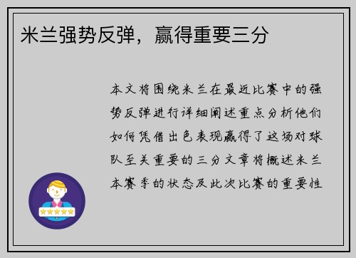 米兰强势反弹，赢得重要三分
