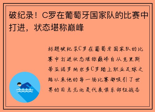 破纪录！C罗在葡萄牙国家队的比赛中打进，状态堪称巅峰