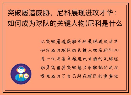 突破屡造威胁，尼科展现进攻才华：如何成为球队的关键人物(尼科是什么意思)
