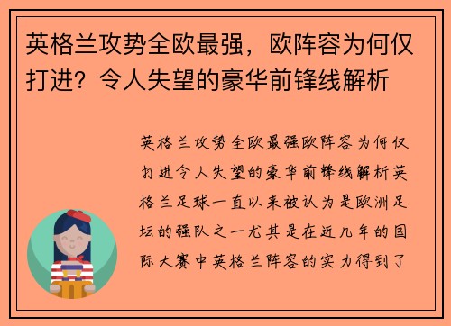 英格兰攻势全欧最强，欧阵容为何仅打进？令人失望的豪华前锋线解析