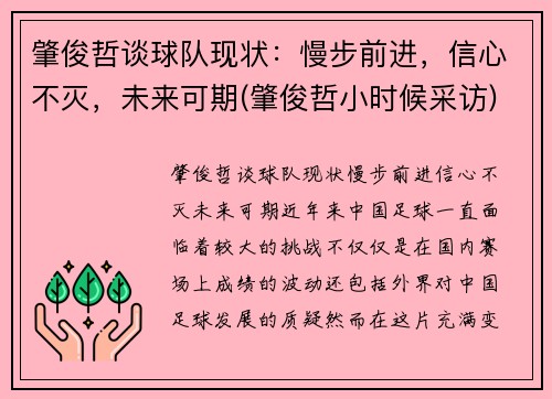 肇俊哲谈球队现状：慢步前进，信心不灭，未来可期(肇俊哲小时候采访)