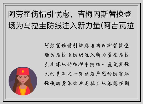 阿劳霍伤情引忧虑，吉梅内斯替换登场为乌拉圭防线注入新力量(阿吉瓦拉·劳特)