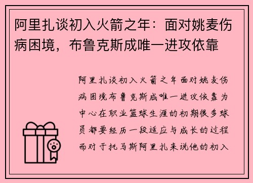 阿里扎谈初入火箭之年：面对姚麦伤病困境，布鲁克斯成唯一进攻依靠