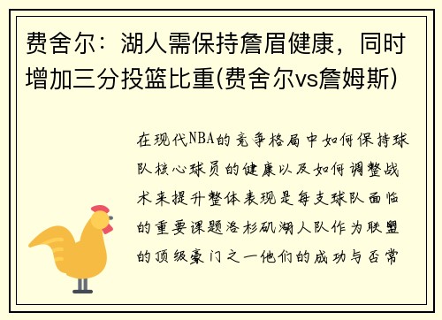 费舍尔：湖人需保持詹眉健康，同时增加三分投篮比重(费舍尔vs詹姆斯)