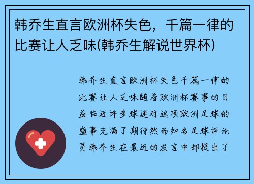 韩乔生直言欧洲杯失色，千篇一律的比赛让人乏味(韩乔生解说世界杯)
