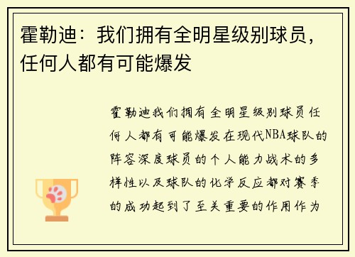 霍勒迪：我们拥有全明星级别球员，任何人都有可能爆发