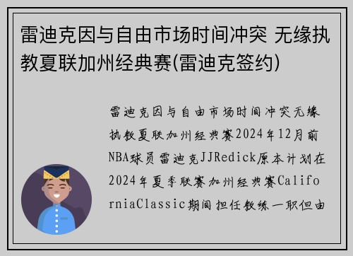 雷迪克因与自由市场时间冲突 无缘执教夏联加州经典赛(雷迪克签约)