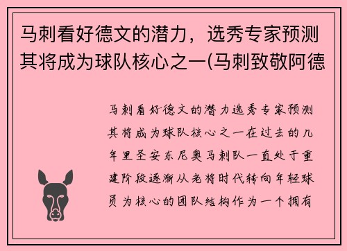 马刺看好德文的潜力，选秀专家预测其将成为球队核心之一(马刺致敬阿德视频)