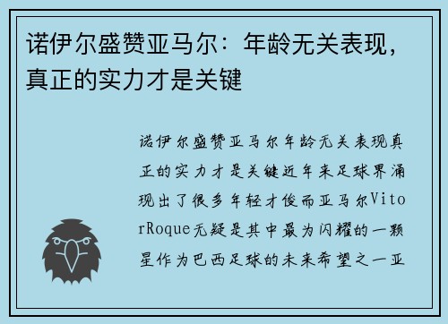 诺伊尔盛赞亚马尔：年龄无关表现，真正的实力才是关键